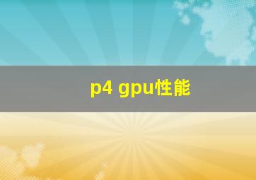 p4 gpu性能